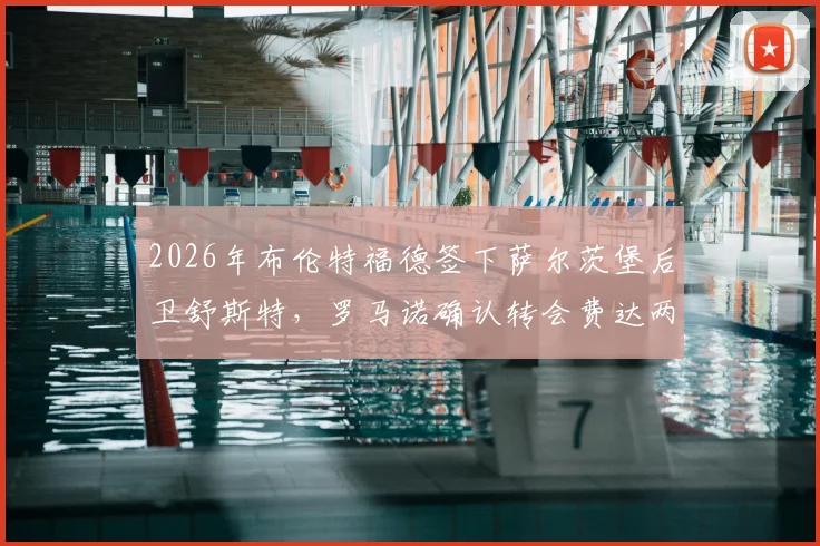 2026年布伦特福德签下萨尔茨堡后卫舒斯特，罗马诺确认转会费达两千万欧元，英超小蜜蜂后防补强分析