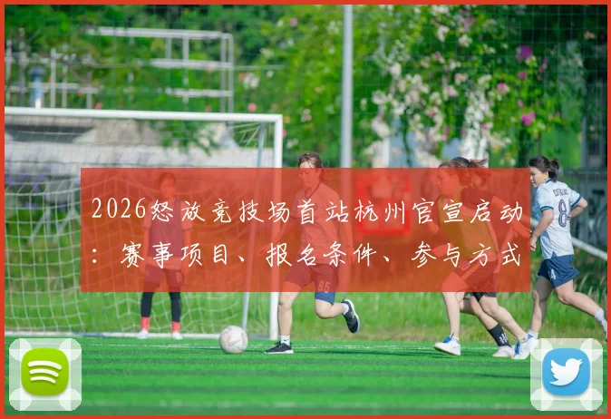 2026怒放竞技场首站杭州官宣启动：赛事项目、报名条件、参与方式及费用全面解析