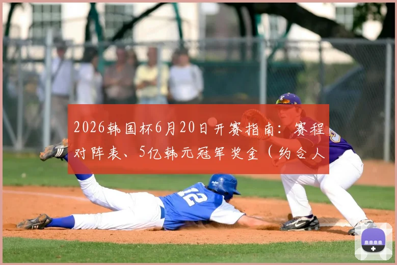 2026韩国杯6月20日开赛指南：赛程对阵表、5亿韩元冠军奖金（约合人民币XX万）及直播观看平台详解
