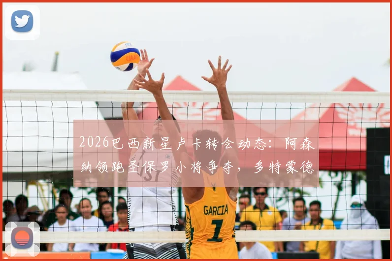 2026巴西新星卢卡转会动态:阿森纳领跑圣保罗小将争夺,多特蒙德有意加入,球员身价与技术特点全解析