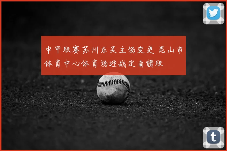 中甲联赛苏州东吴主场变更 昆山市体育中心体育场迎战定南赣联