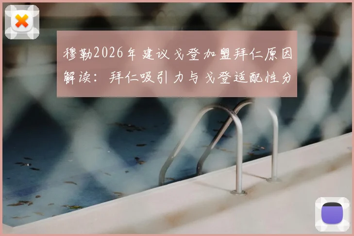 穆勒2026年建议戈登加盟拜仁原因解读:拜仁吸引力与戈登适配性分析,转会可能性探讨