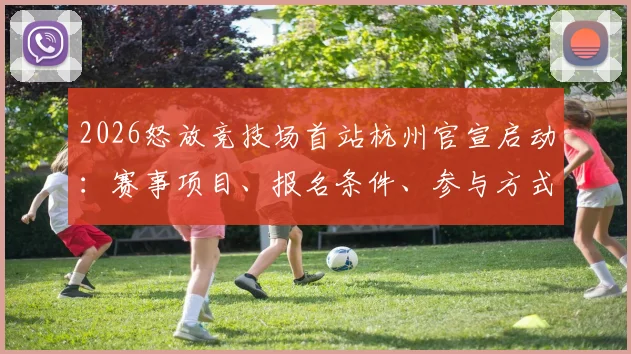 2026怒放竞技场首站杭州官宣启动:赛事项目、报名条件、参与方式及费用全面解析