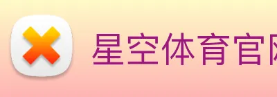 星空体育官网 logo